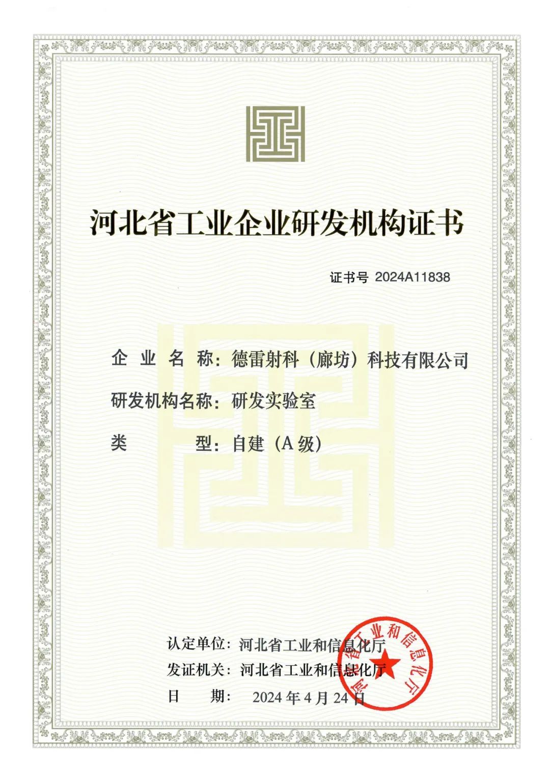 德雷射科成功入選2024年第一批河北省工業(yè)企業(yè)A級研發(fā)機(jī)構(gòu)
