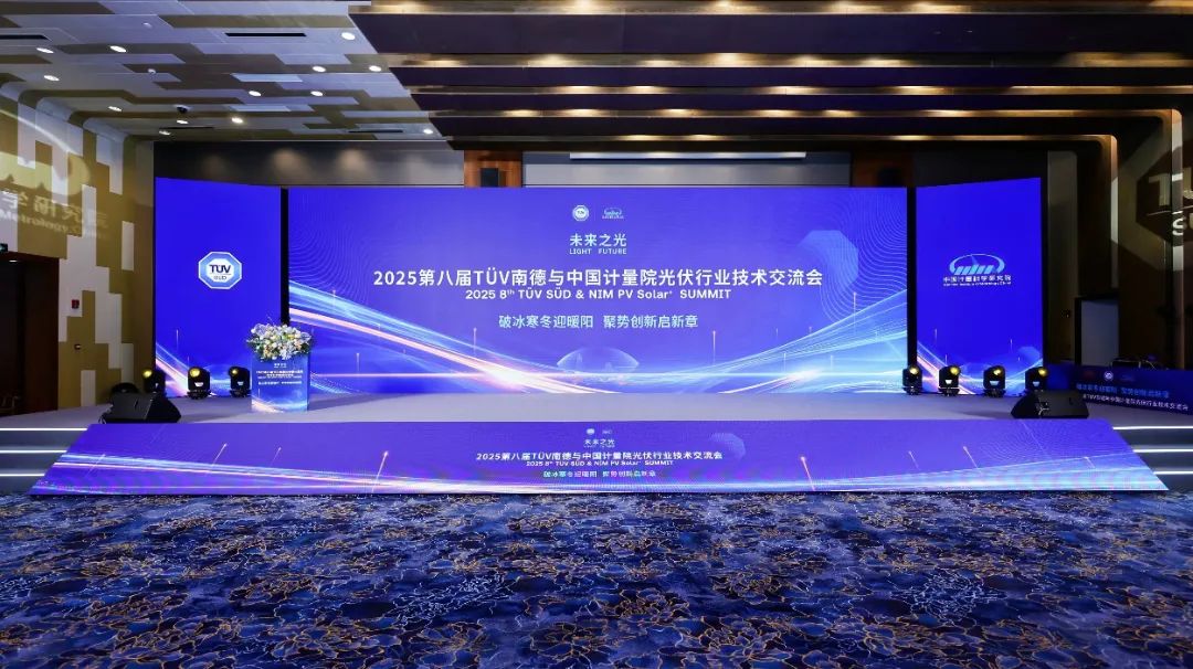 “2025第八屆TüV南德與中國(guó)計(jì)量院光伏行業(yè)技術(shù)交流會(huì)”圓滿召開！德雷射科助力光伏測(cè)試技術(shù)新突破！