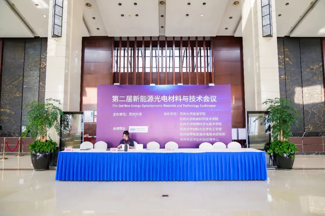 “第二屆新能源光電材料與技術(shù)會(huì)議”圓滿落幕！德雷射科助力光伏測(cè)試技術(shù)新突破！