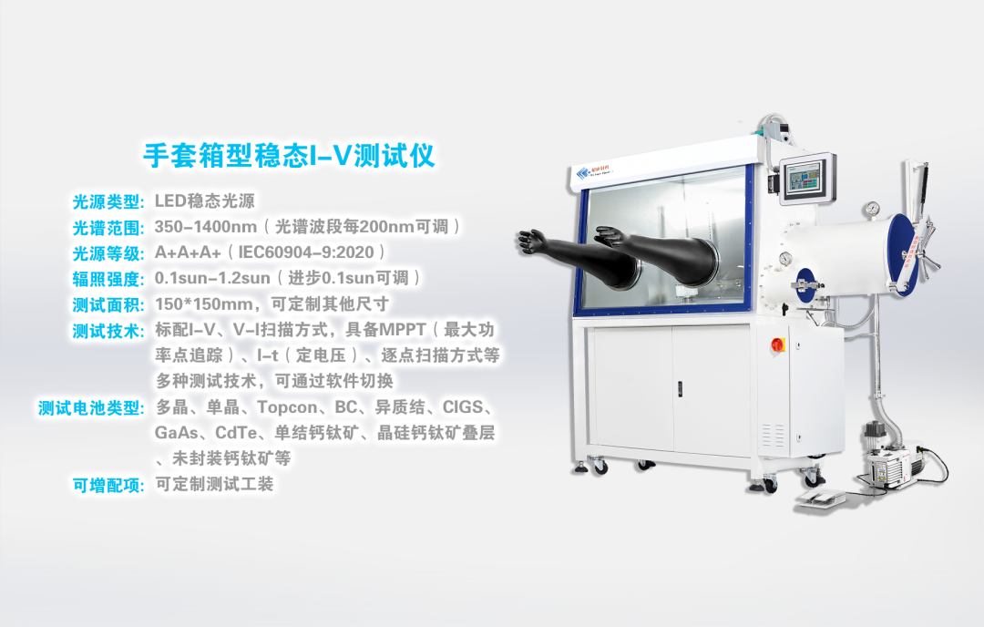 高純惰性氣體環(huán)境下的鈣鈦礦太陽(yáng)電池的I-V測(cè)試儀