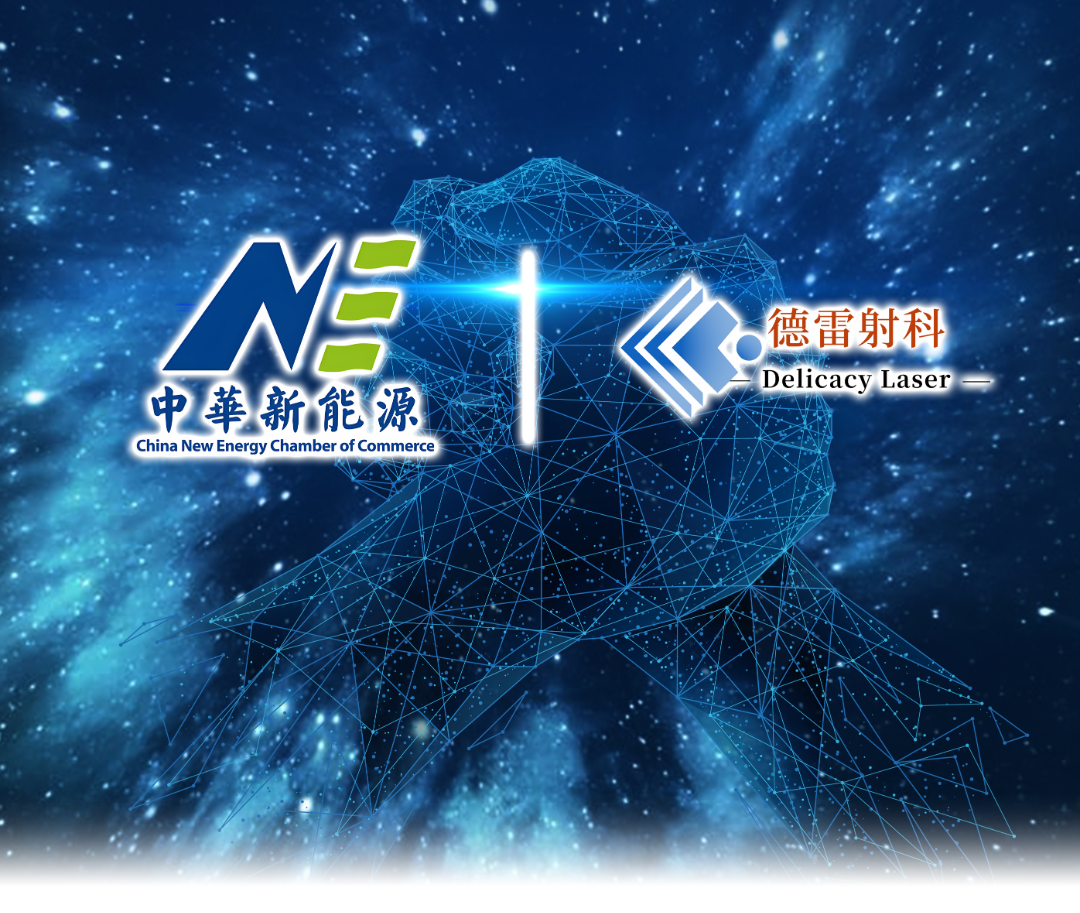 德雷射科（廊坊）科技有限公司加入新能源商會(huì)
