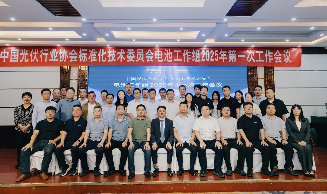 從技術(shù)創(chuàng)新到標(biāo)準(zhǔn)制定！德雷射科深度參與光伏標(biāo)準(zhǔn)化建設(shè)｜2025 年電池工作組首次會(huì)議圓滿完成！
